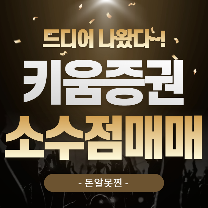  키움증권 소수점 매매 0.1% 수수료 손해 안 보는 방법