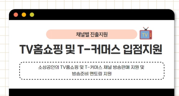 2022년 소상공인 온라인 판로 지원사업 안내(TV홈쇼핑 및 T-커머스 입점지원)