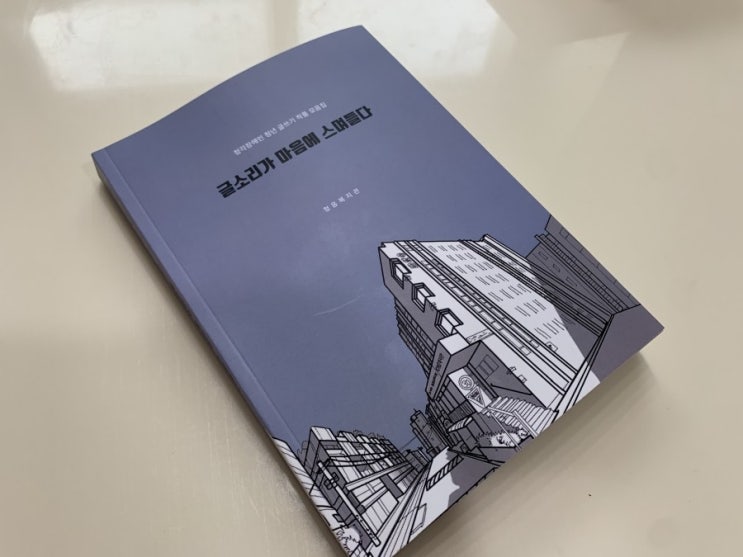  북디자인_[글소리가 마음에 스며들다], 2021.