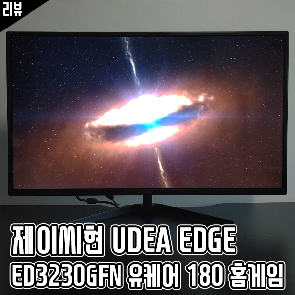 32인치 게이밍 모니터 추천 제이씨현 UDEA EDGE ED3230GFN 유케어 180 홈게임 32인치 게이밍 모니터 추천 제이씨현 UDEA EDGE ED3230GFN 유케어 180 홈게임