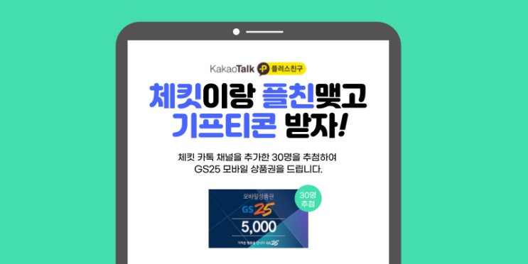  [이벤트종료] 체킷이랑 플친맺고 기프티콘 받자! (2/2~2/28)