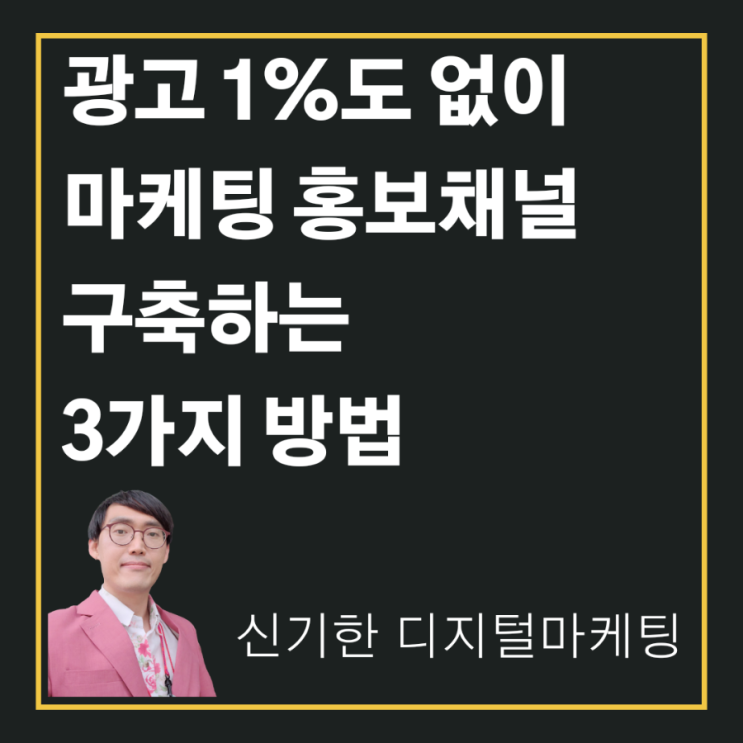 [신기한 디지털마케팅] 광고 1%도 하지 않고 마케팅 홍보채널 구축하는 3가지 방법