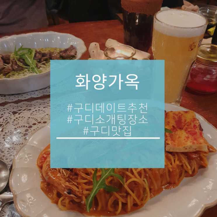  개화기컨셉 파스타 맛집] 데이트하기 좋은 화양가옥