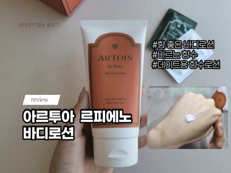  향 좋은 바디로션추천 아르투아 르피에노바디로션 바르는 향수 [데이트향수/여사친선물추천/남사친선물추천]