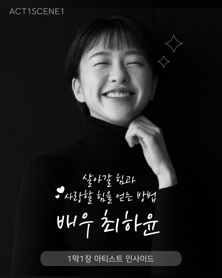  1막1장 : 최하윤 배우 - 살아가고 사랑할 힘