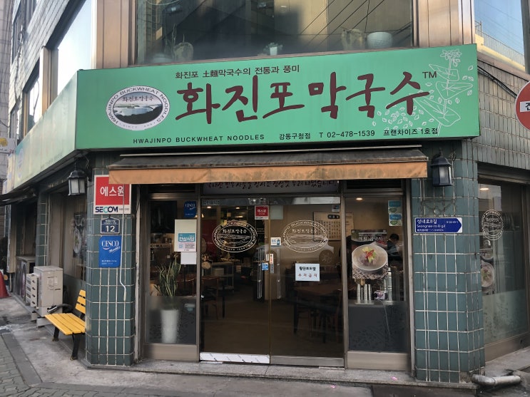  화진포막국수집에서 식사(강동구청근처)