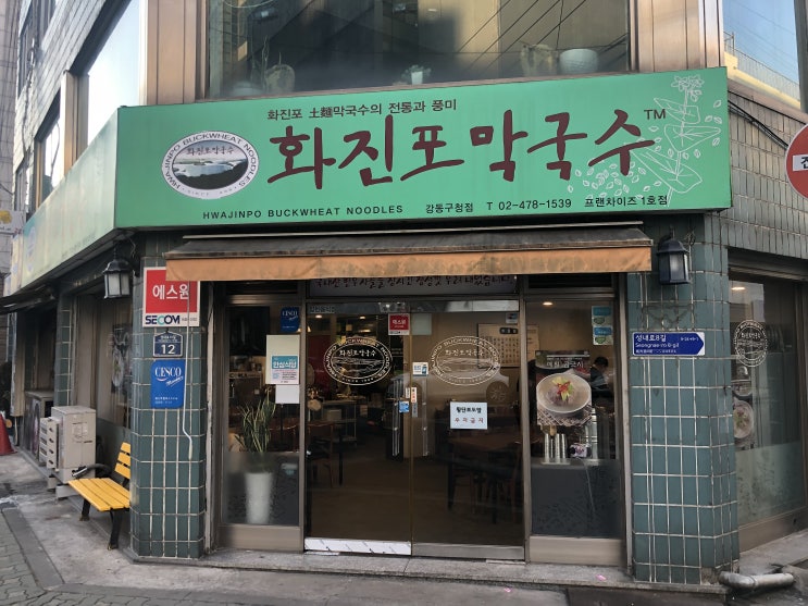 화진포막국수집에서 식사(강동구청근처)