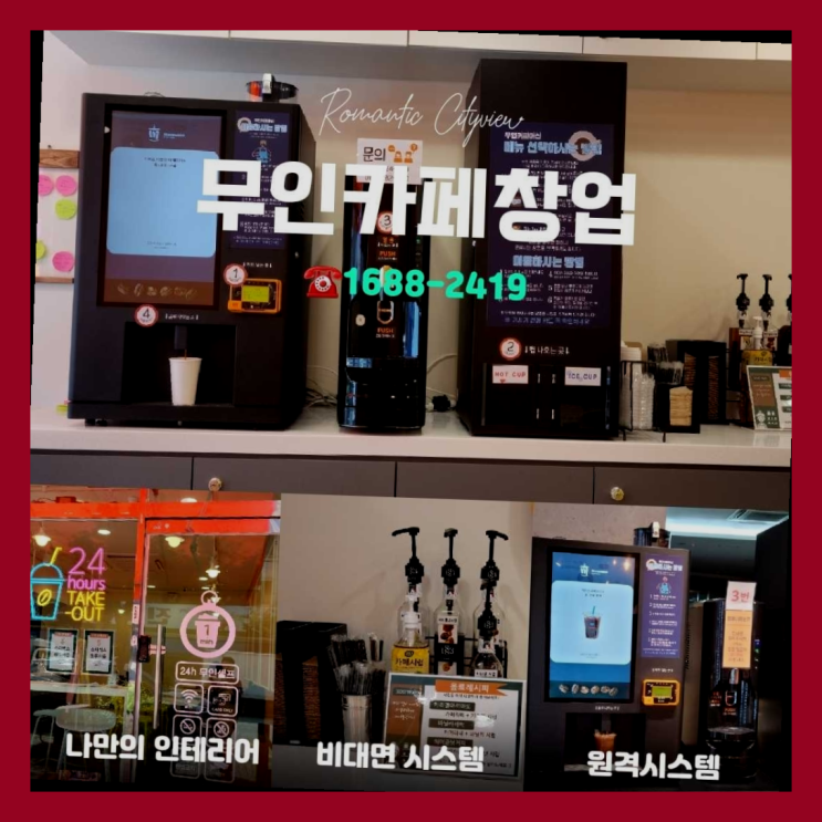  무인카페 전문점  창업은 카페다모 찐이죠