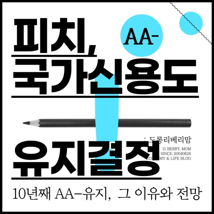 피치, 한국 국가신용등급 AA- 유지 (ft. 이유, 평가요인)