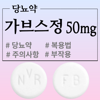  가브스정 50mg 경구 혈당 강하제 복용법과 부작용