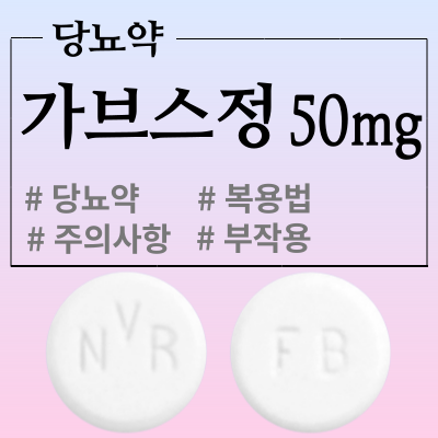 가브스정 50mg 경구 혈당 강하제 복용법과 부작용