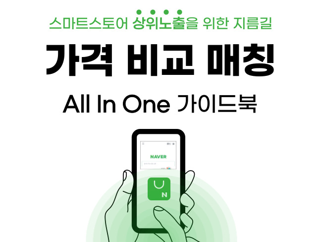  [전자책]스마트스토어 상위 노출을 위한 지름길, 가격 비교 매칭 All In One 가이드북