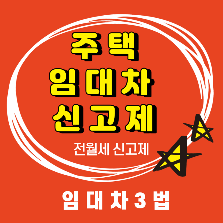  임대차3법 임대차신고제 임차인이라면 이것 알아야 합니다. 임차인 필독