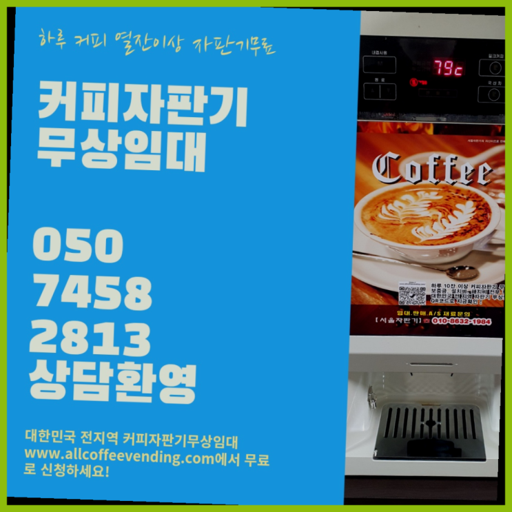 동소문동7가 커피렌탈 서울자판기 무료라구요?
