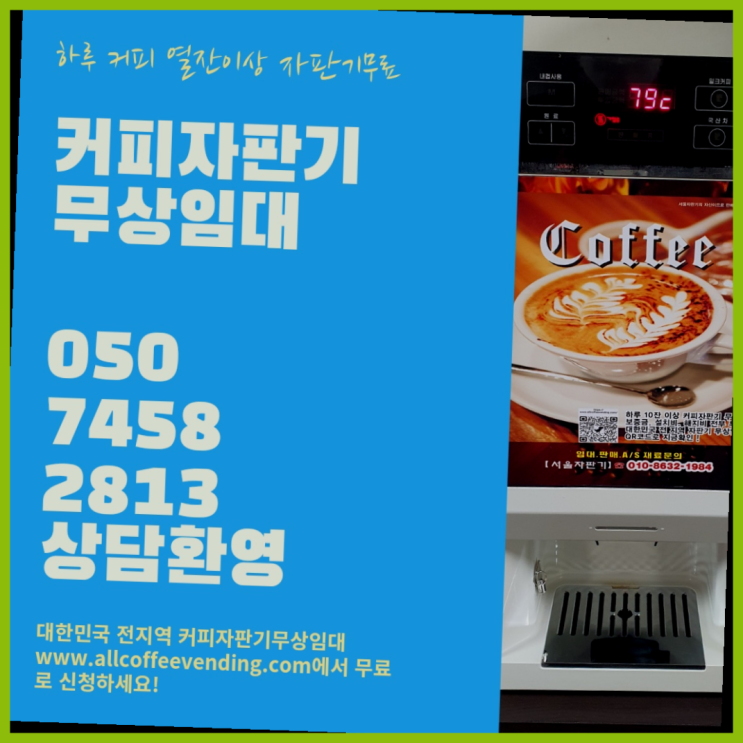  동소문동7가 커피렌탈 서울자판기 무료라구요?
