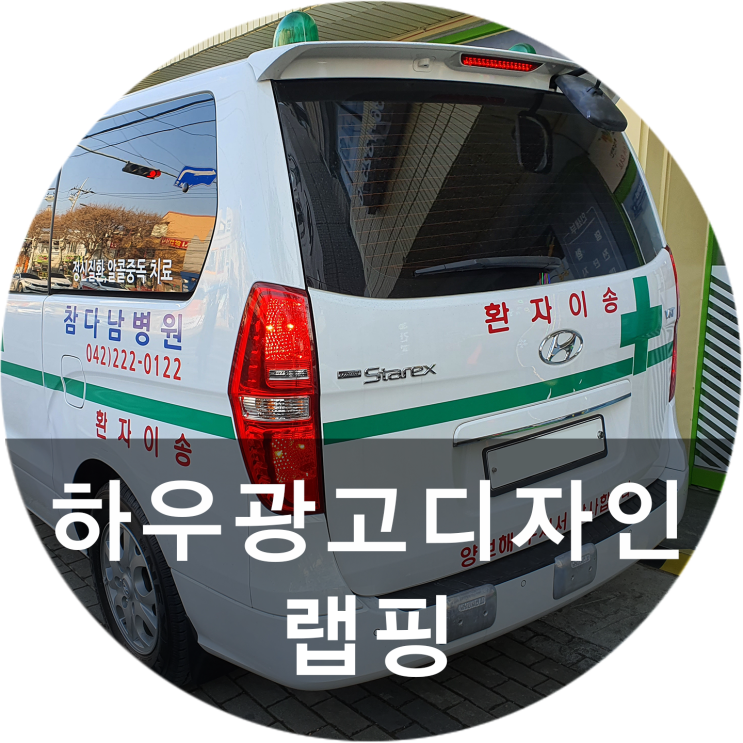 [하우광고디자인] 병원 앰뷸런스에 랩핑지를~~! 대전랩핑 전문 하우디자인~~