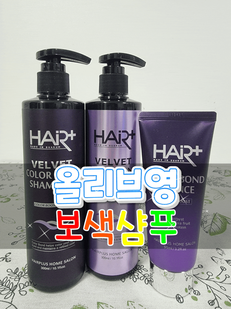 올리브영 보색샴푸 헤어플러스 컬러본드 보색케어 SET로 컬러도 잡고 머릿결도 케어해보아요....
