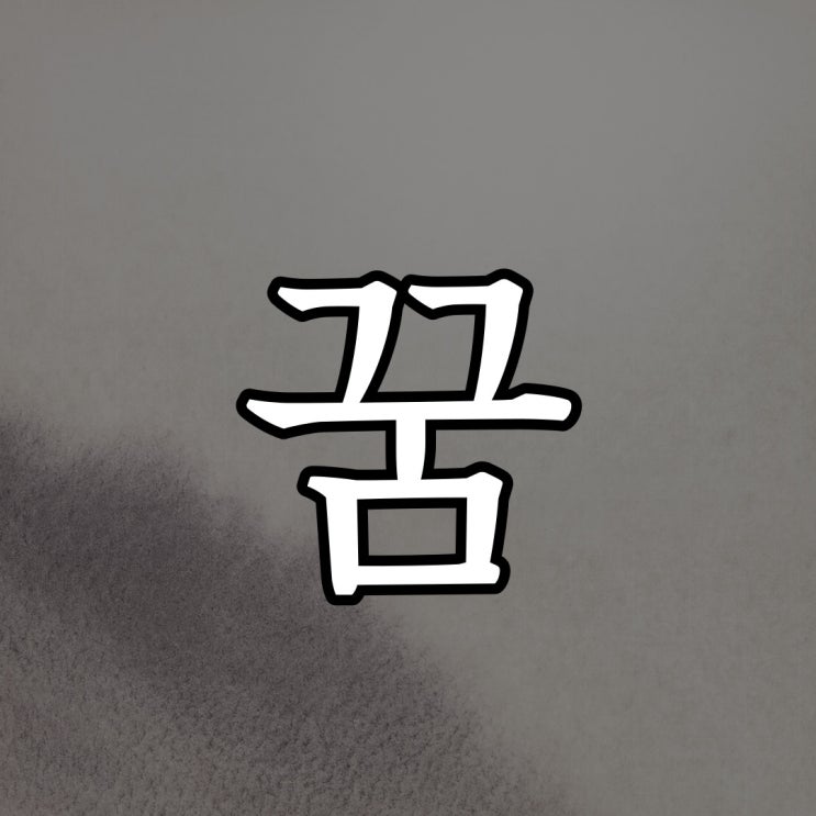 생생해서 신박했던 꿈 / 오싹한 무서운 공포 썰