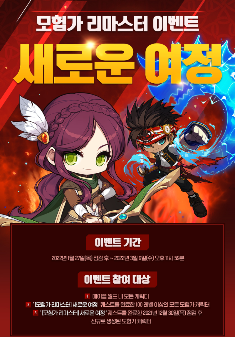메이플스토리 모험가 리마스터 새로운 여정 이벤트 보상 정리(이벤트링 3종, 테라버닝 부스터 등) : 네이버 블로그