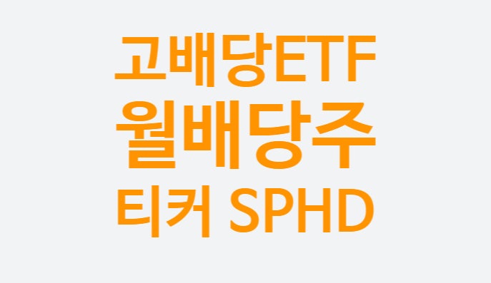 미국배당주 추천하는 이유, 고배당ETF (월배당주 SPHD) 금리인상 수혜주