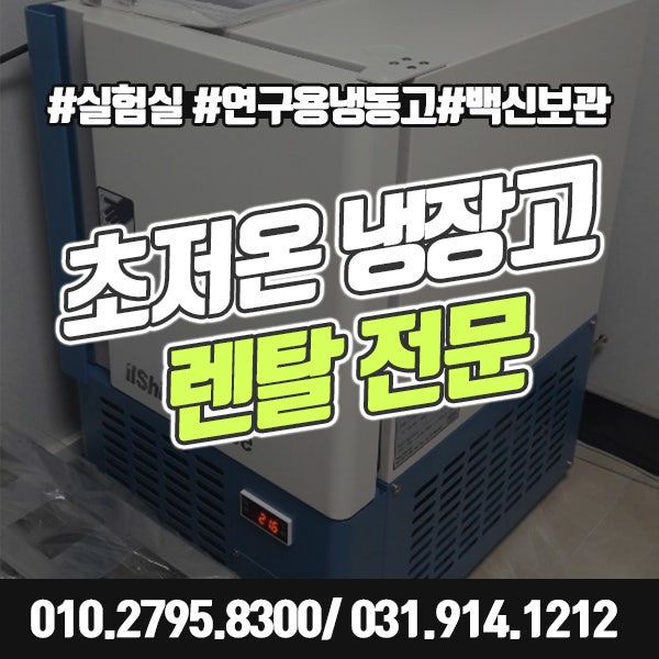  초저온냉동고 렌탈 대여로 화이자 백신 안전하게 보관 가능합니다.