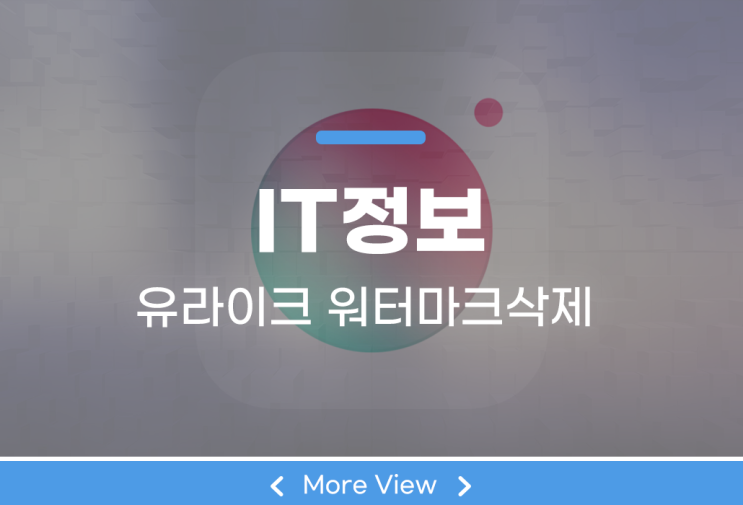  유라이크 로고 워터마크 삭제 쉽게 비활성화해보자