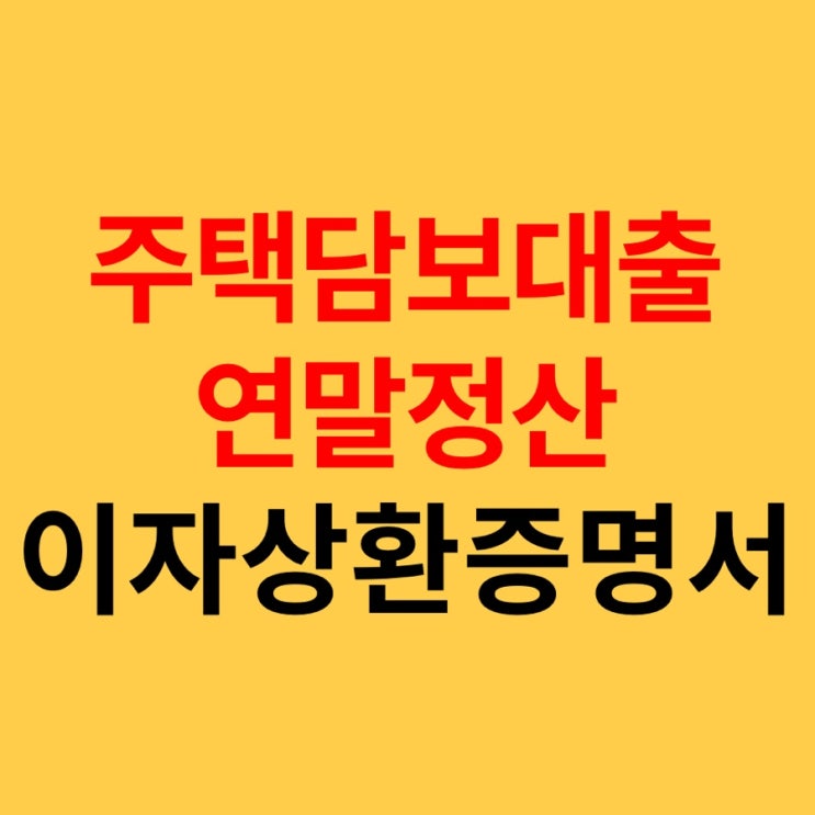  장기주택저당차입금 이자상환액 공제, 주택담보대출 연말정산