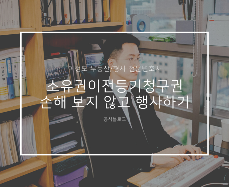  소유권이전등기청구권 손해 보지 않고 행사하기