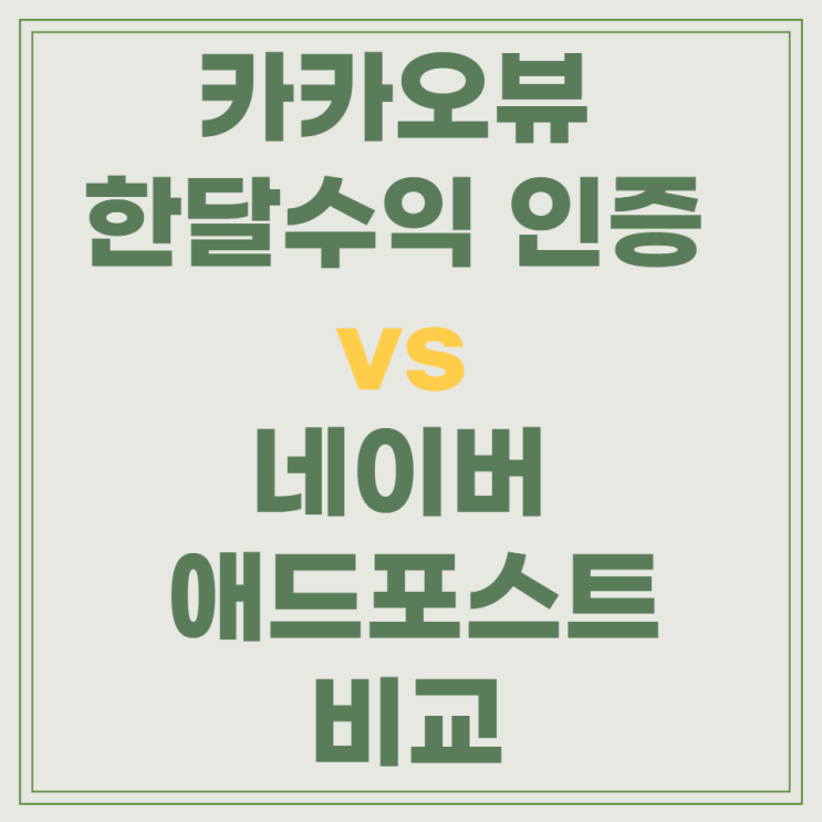  카카오뷰 한달 수익인증 : 콘텐츠 큐레이션 수익 확인방법 (ft. 네이버 애드포스트와 비교)
