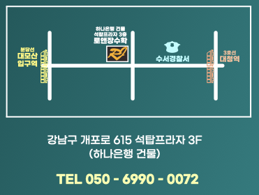  개포동 로앤장 과외식 수학 학원위치