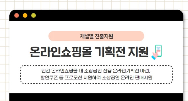  2022년 소상공인 온라인 판로 지원사업 안내(온라인쇼핑몰 기획전 지원)