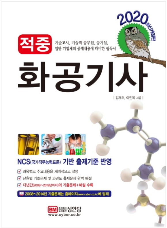  [자격증] 화공기사_필기 공부법 / 필기교재 추천