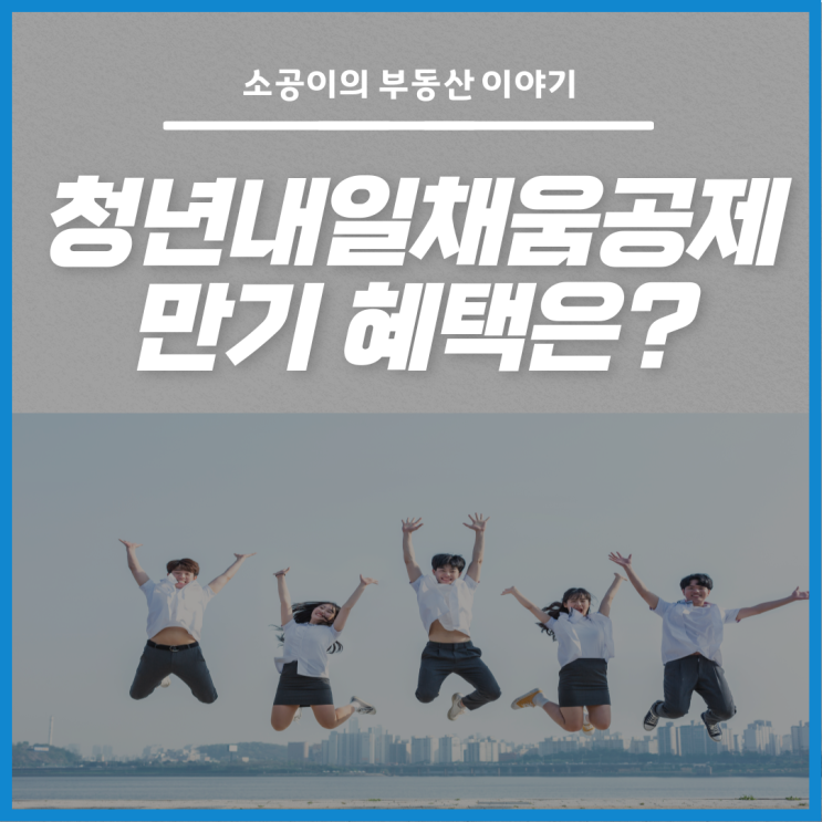  청년내일채움공제 만기 혜택, 1000만원이 넘는다고?