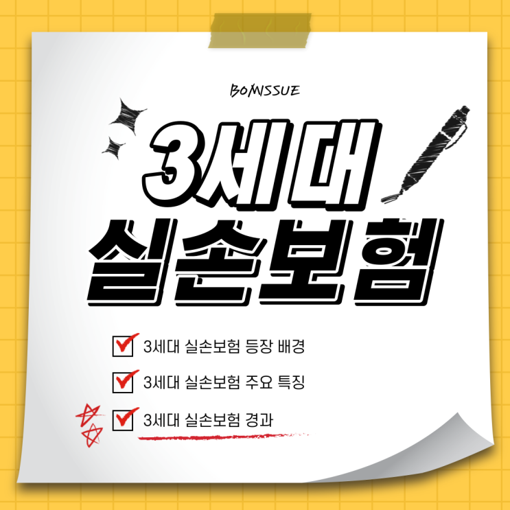  3세대 실손보험 정리