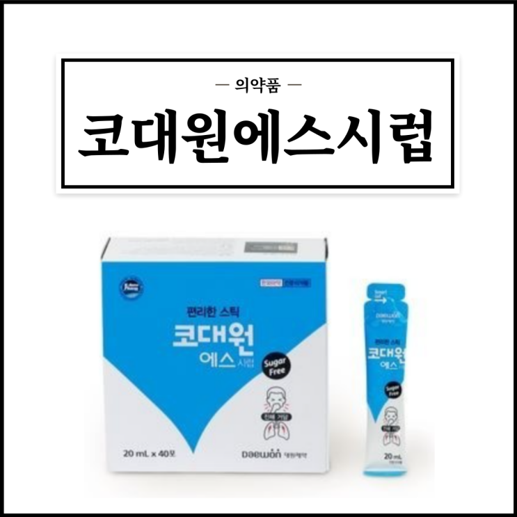  코대원에스시럽, 효능효과/복용법/부작용/주의사항 등 간단정리
