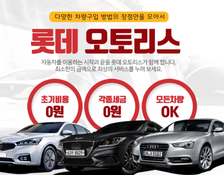  초기비용없는 무보증리스 내 차 구매 리스가 고민될때는 롯데 오토리스 무료상담 안내