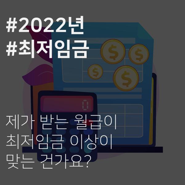  [전주 노무사] 2022년 최저임금, 내 월급은 맞는 건가요?