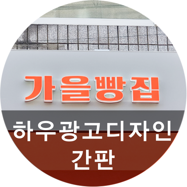  [하우광고디자인] 가을빵집 간판제작해드렸어요! 채널간판 하실 분들 여기 주목!