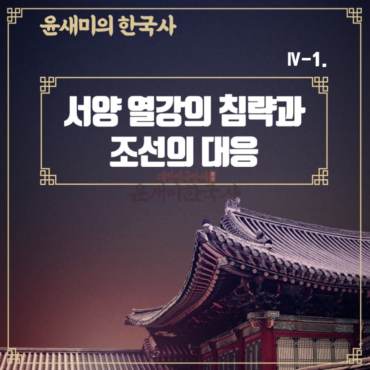  Ⅳ-1. 서양 열강의 침략과 조선의 대응