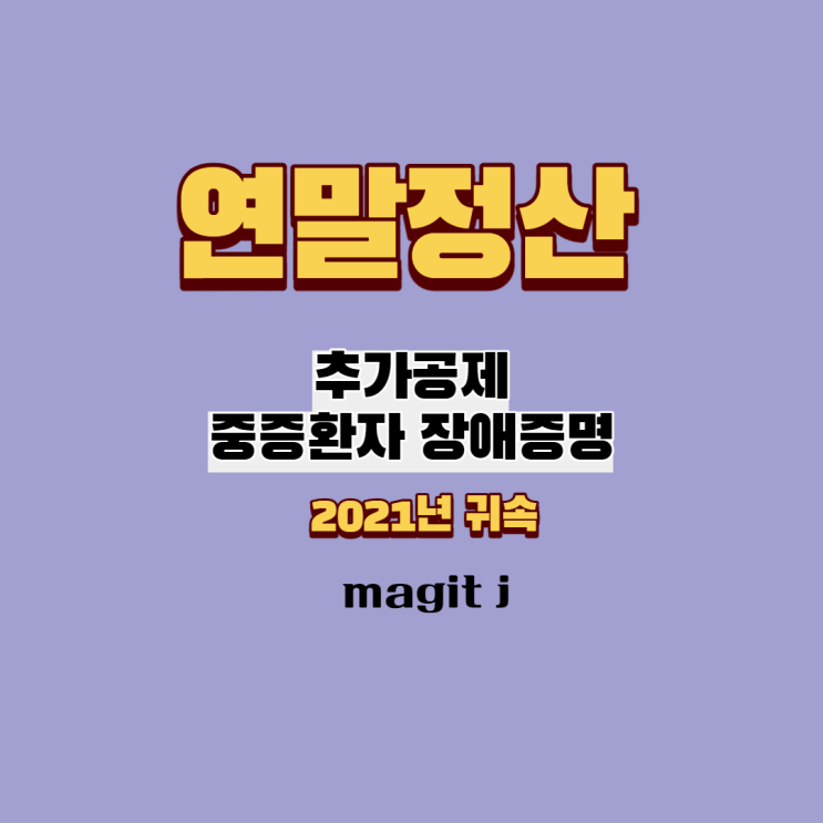  연말정산 중증환자 추가공제 장애인 증명서 발급(삼성병원)