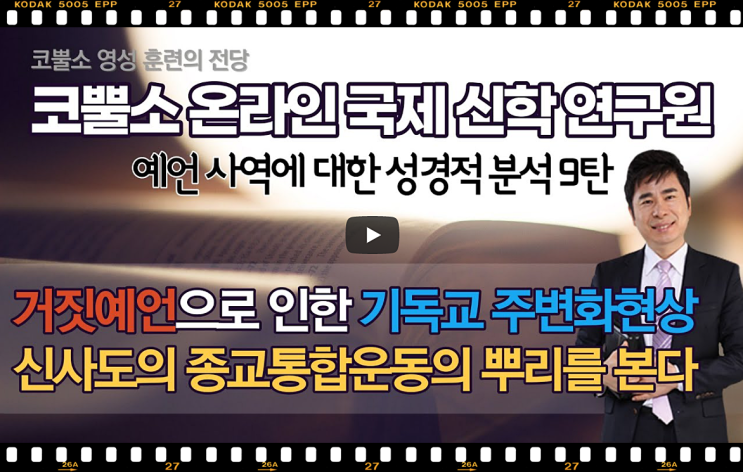  박영민목사의 신사도 비판 강의 시리즈 - 신사도는 거짓선지자 들이다