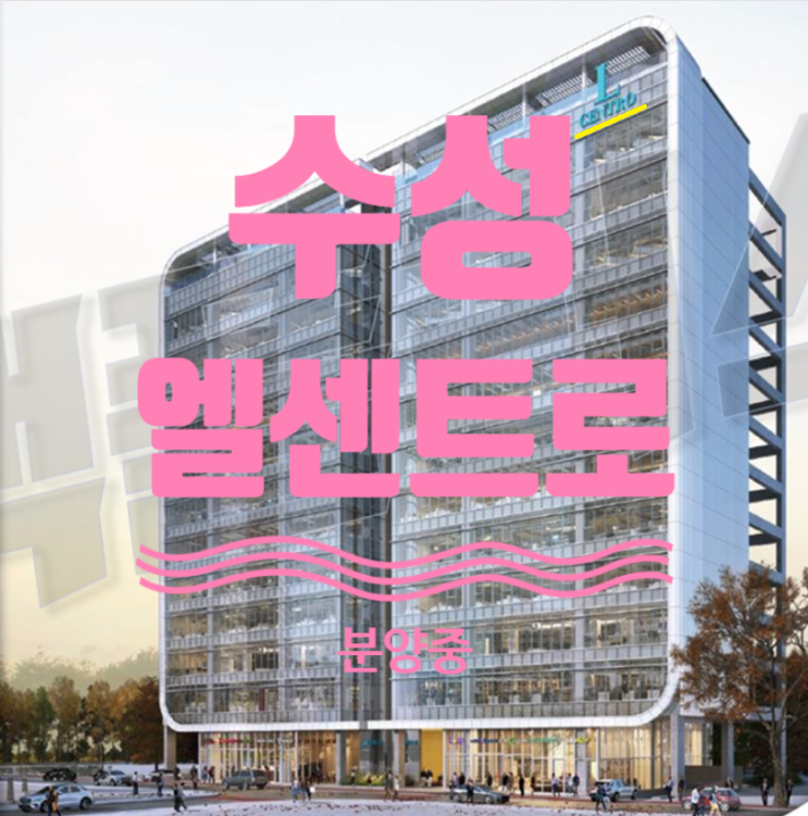  수성 엘센트로 섹션오피스 분양중이니 예약하세요