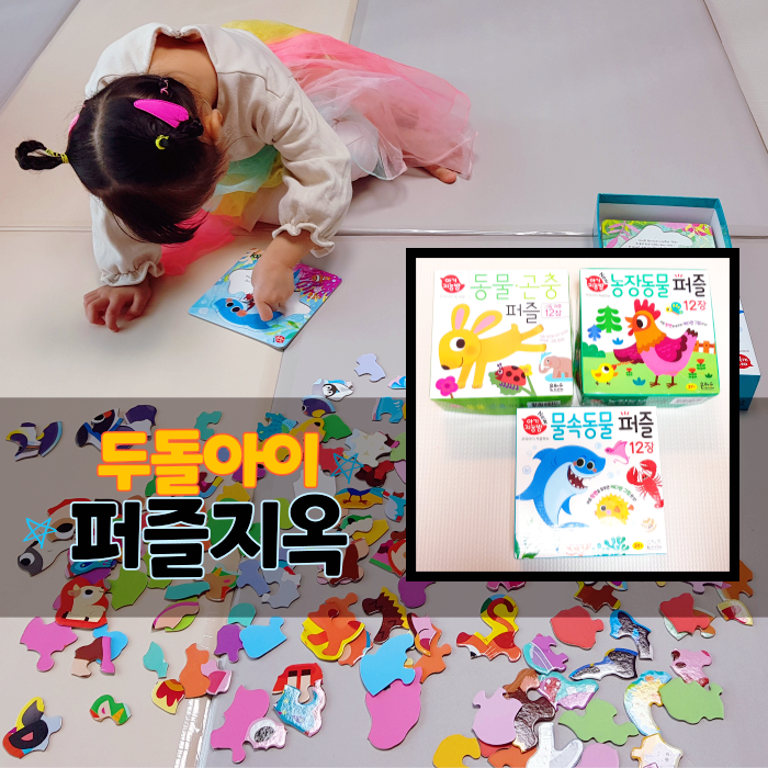 집콕놀이 첫 퍼즐로 아기지능방 1년사용후기(곤충,동물,물속)