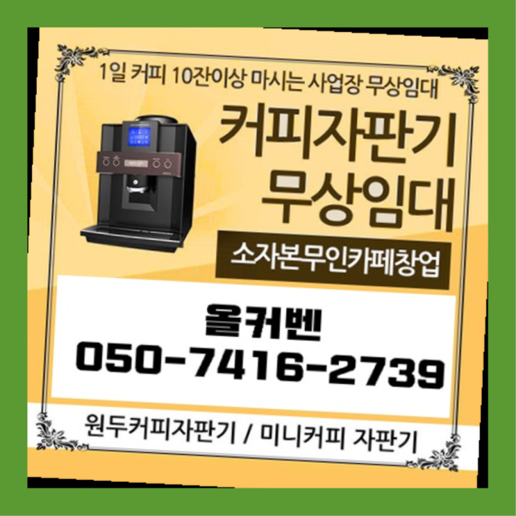  별내동 편의점커피머신 올커벤 비교해보세요!!