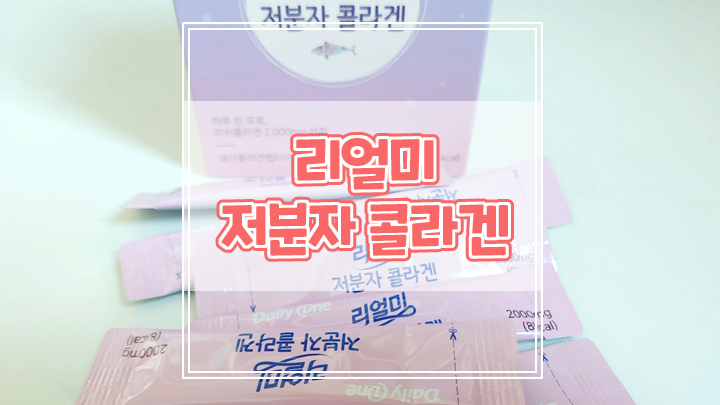  데일리원 리얼미 저분자 콜라겐으로 간편하게 이너뷰티 챙기세요
