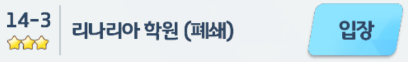  [블루 아카이브] 리나리아 학원 폐쇄 3성 클리어 하는 법