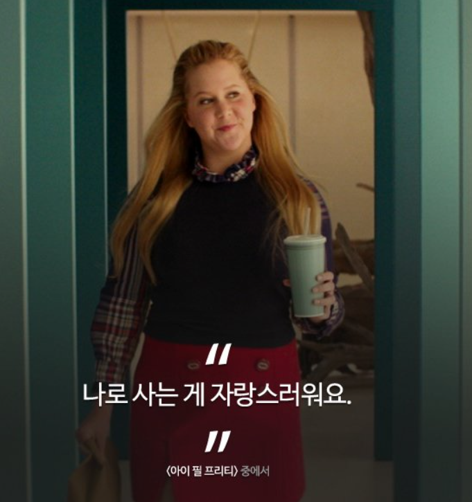  나로 사는게 자랑스럽다 / i feel preety / 자존감과 자신감