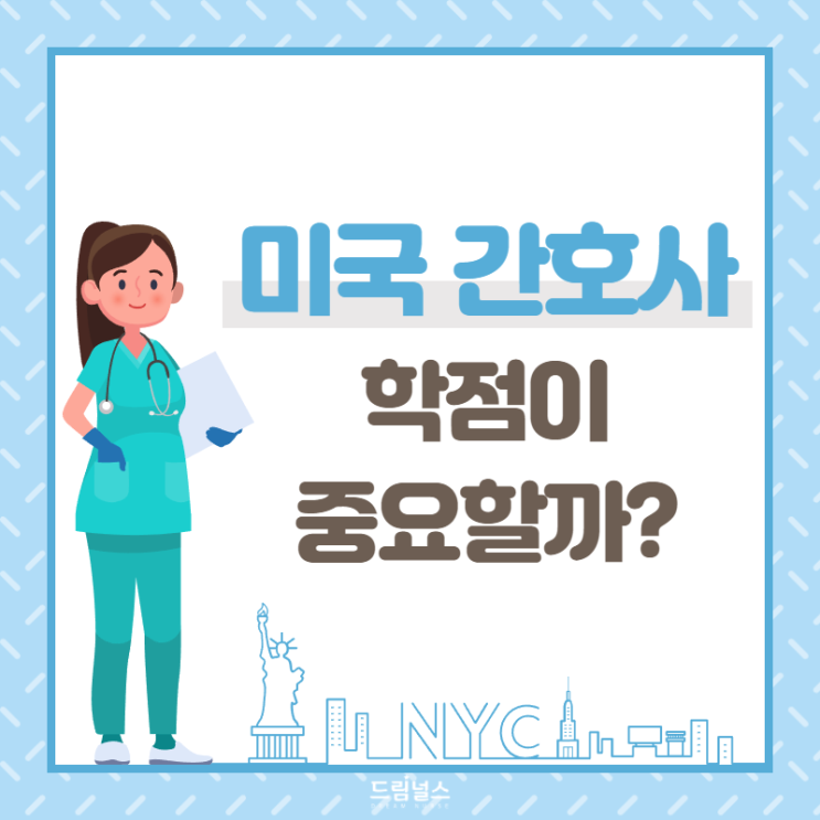 미국 간호사, 학점이 중요할까? 미국 간호사, 학점이 중요할까?