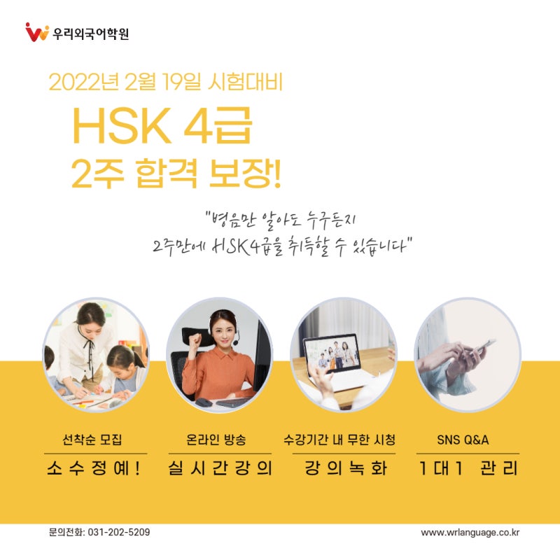 HSK3급/HSK4급/HSK5급/HSK6급 2개월 완벽대비/수원/영통/망포 중국어 HSK 전문학원 우리외국어학원/HSK 단기속성