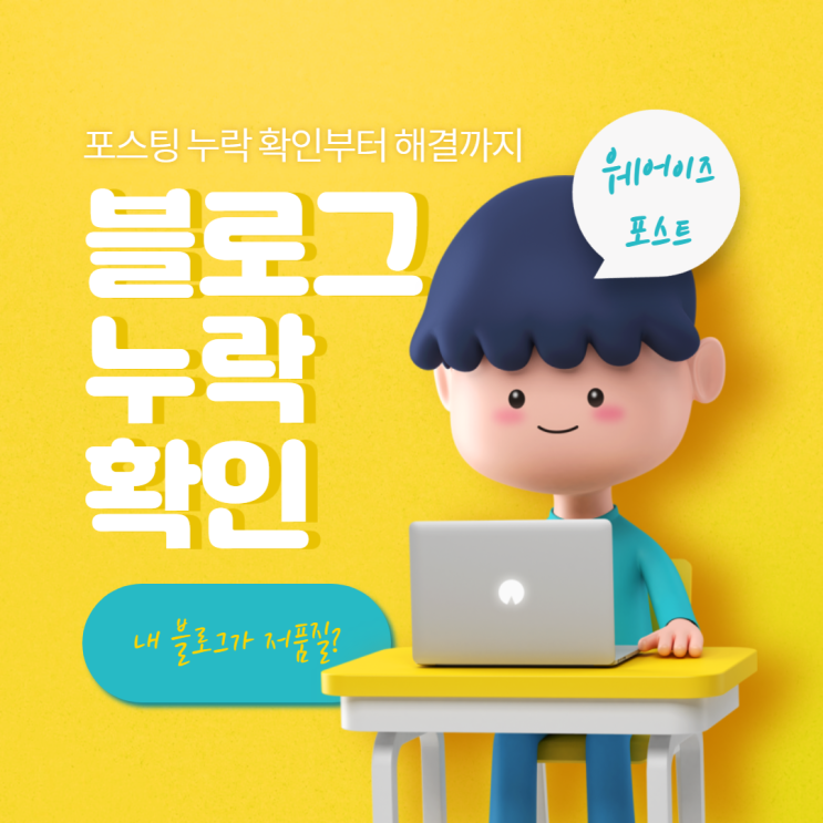  블로그 포스팅 누락 원인과 확인법(웨어이즈포스트 활용 방법)
